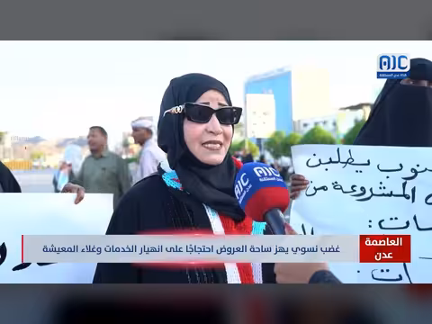 غضب نسوي في عدن احتجاجاً على انهيار الخدمات