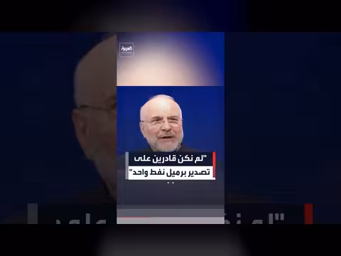 قاليباف: عدم القدرة على تصدير نفط خلال 50-60 يومًا