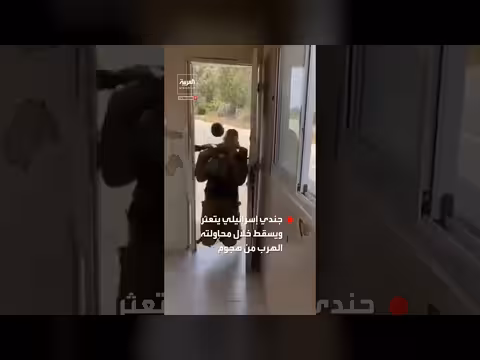 جندي إسرائيلي يسقط أثناء محاولته الهرب من هجوم