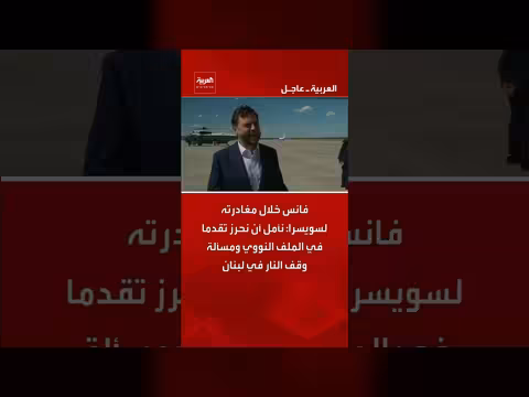 فانس يتوقع تقدما في الملف النووي ووقف النار في لبنان