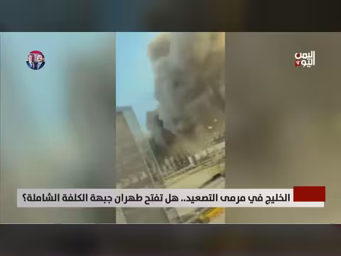 الخليج على خط المواجهة: هل تتصاعد حدة التوتر بين طهران وواشنطن؟