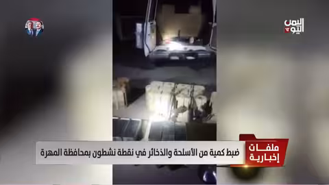 ضبط كمية من الأسلحة والذخائر في المهرة