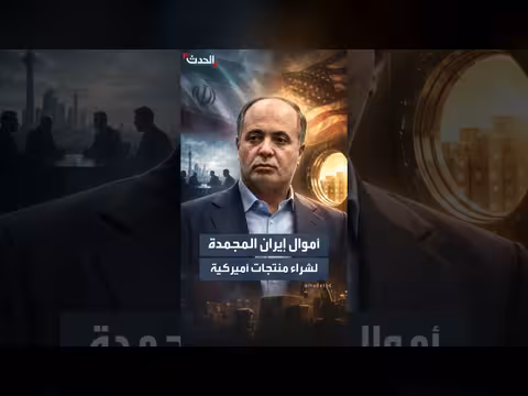 السماح لإيران باستخدام أموالها المجمدة