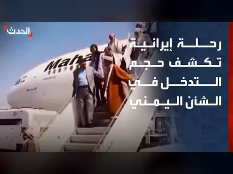 رحلة إيران لمطار صنعاء تكشف التدخل في اليمن