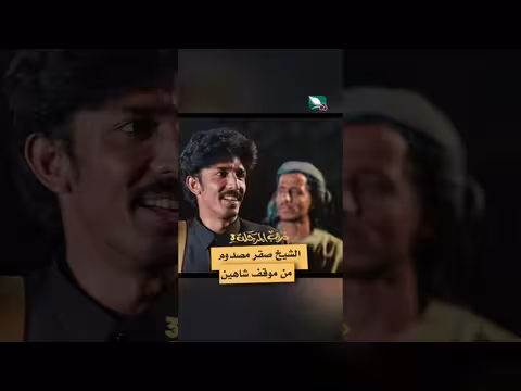 مفاجأة في دروب المرجلة 3: شاهين يتحالف مع فزاع!