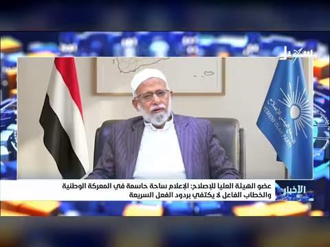 عضو الهيئة العليا للإصلاح: الإعلام ساحة حاسمة