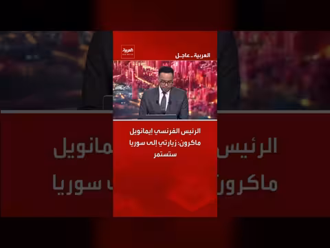 ماكرون: زيارتي إلى سوريا مستمرة