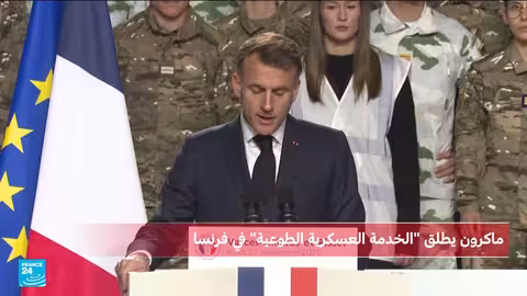 ماكرون يعلن إطلاق خدمة وطنية تطوعية عسكرية في فرنسا