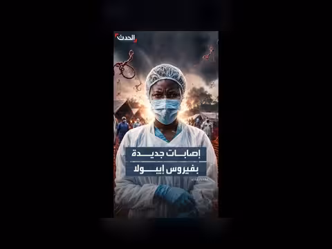 الكونغو تحذر من انتشار سريع لإيبولا