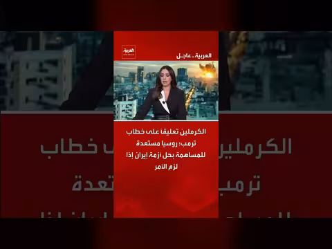 روسيا مستعدة لحل أزمة إيران