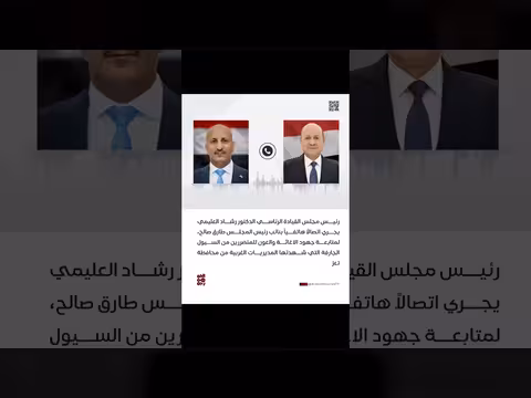 رئيس مجلس القيادة الرئاسي يتصل بنائب رئيسه طارق صالح