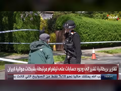 تقارير تكشف عن تجنيد إيراني سري في بريطانيا عبر تليغرام