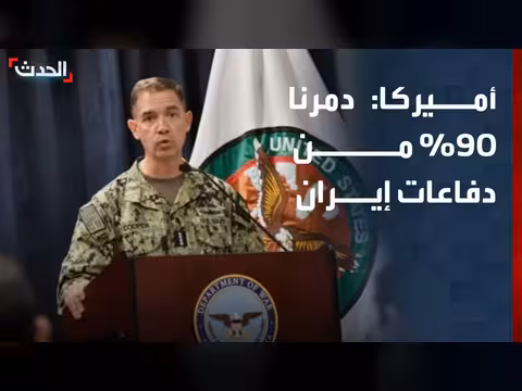 الجيش الأميركي يدمر 90% من القاعدة الصناعية الدفاعية لإيران