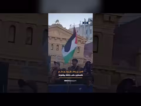 لامين يامال يرفع علم فلسطين