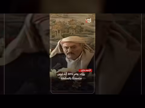 الزعيم صالح: ليس متمسكًا بالسلطة عام 2012