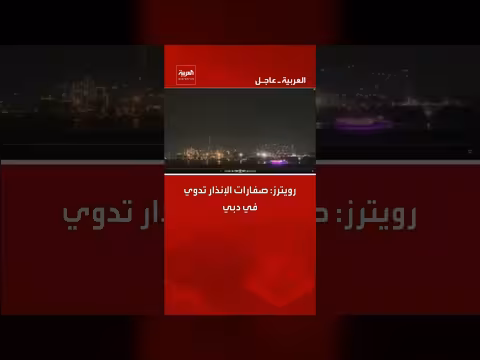 دوي صفارات الإنذار في دبي: رويترز تنقل الخبر عاجلاً