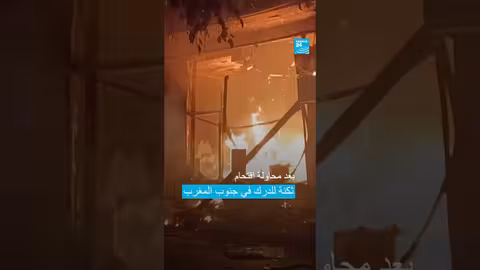 المغرب: مقتل شخصين في أعمال شغب عقب دعوات للتظاهر