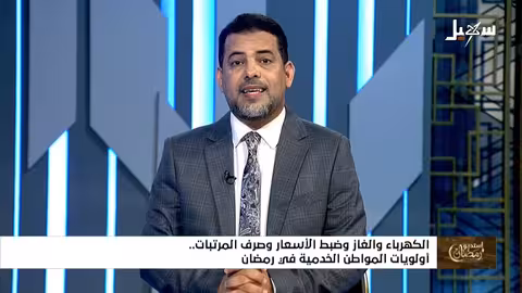 استديو رمضان: الكهرباء، الغاز، الأسعار، والمرتبات..قضايا يمنية ملحة