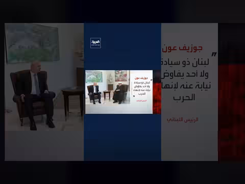الرئيس اللبناني: لا مفاوضات نيابة عن بيروت لإنهاء الحرب