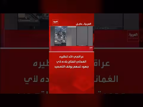 إيران تؤكد انفتاحها على جهود وقف التصعيد مع عمان