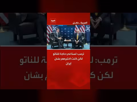ترمب: لا حاجة للناتو لكن اختبرتهم بشأن إيران