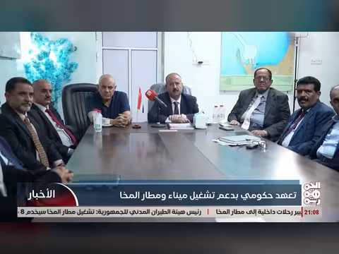 تعهد حكومي بدعم تشغيل ميناء ومطار المخا