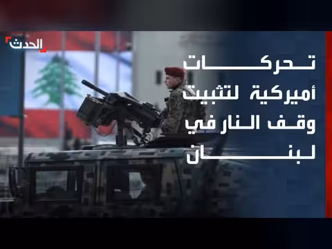 تحركات أميركية لتثبيت وقف النار في لبنان