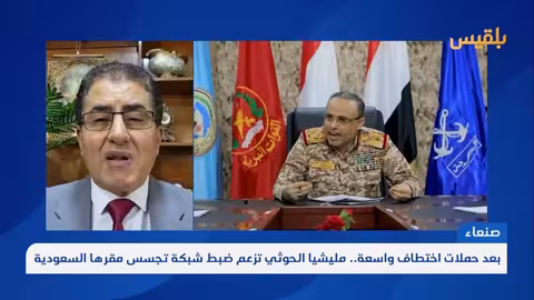 العوج: مزاعم الحوثيين بضبط شبكة تجسس تعكس تخبطهم وتأثير الحصار
