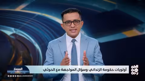 المسار | أولويات حكومة الزنداني وتأجيل المواجهة مع الحوثي