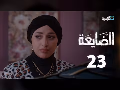 مسلسل الضايعة الحلقة 23