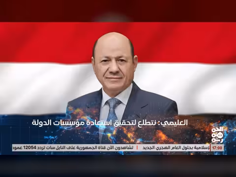 العليمي: نتطلع لتحقيق استعادة مؤسسة الدولة