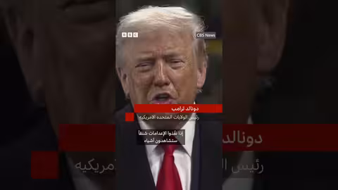 ترامب يحذر إيران من إعدام المحتجين