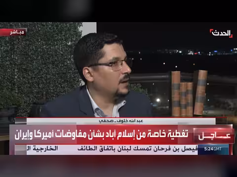 قنوات تدعم التفاوض بين واشنطن وطهران