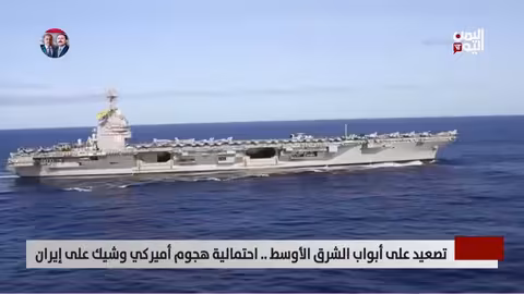 تصعيد في الشرق الأوسط..احتمالية هجوم أميركي على إيران