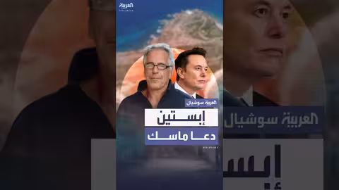 جدول لقاءات إبستين يظهر دعوة إيلون ماسك ومانحين جمهوريين