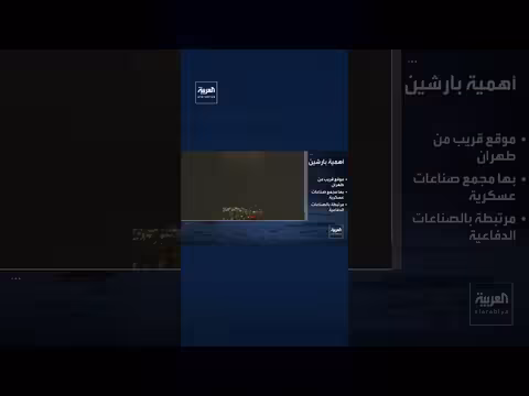 إعلام إيراني: انفجارات في منطقة بارشين العسكرية بطهران