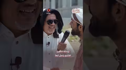 "زواجك علينا"..مقطع كوميدي عن ردة فعل زوجة "مطوع"