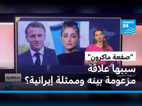 علاقة ماكرون بممثلة إيرانية وراء صفعة بريجيت