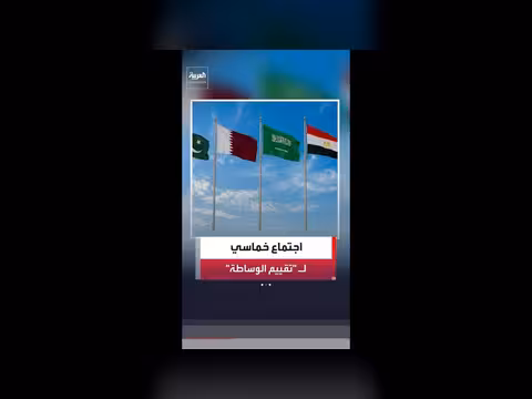اجتماع دولي لتقييم جهود الوساطة بين أميركا وإيران