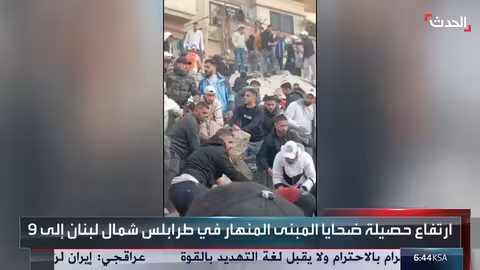 طرابلس: ارتفاع حصيلة ضحايا انهيار مبنى سكني إلى 9