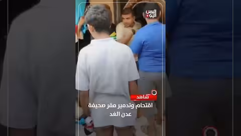 اقتحام وتدمير مقر صحيفة عدن الغد