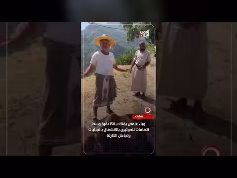 وباء غامض يفتك ب150 بقرة وسط اتهامات للحوثيين