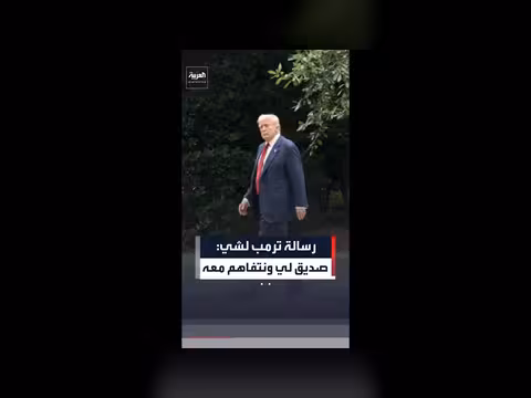 ترامب يرسل رسالة إلى الرئيس الصيني شي جين بينغ حول العلاقات المستقبلية