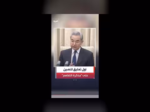 الصين ترحب بتوقيع أميركا وإيران مذكرة التفاهم
