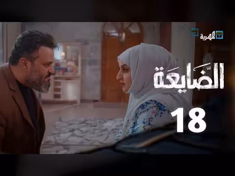 مسلسل الضايعة الحلقة 18: قصة درامية يمنية في رمضان