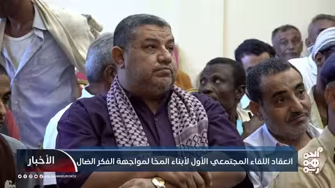 انعقاد اللقاء المجتمعي الأول لأبناء #المخا لمواجهة الفكر الضال