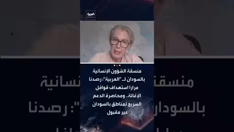 دينيس براون: استهداف قوافل الإغاثة في السودان متكرر ومحاصرة الدعم السريع غير مقبولة