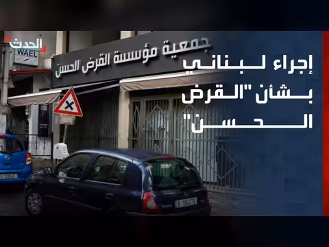 وزير العدل اللبناني يحيل مؤسسة القرض الحسن