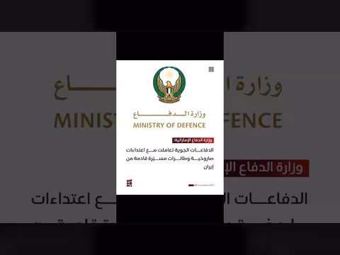 وزارة الدفاع الإماراتية: تعامل مع هجمات صاروخية وطائرات مسيّرة من إيران