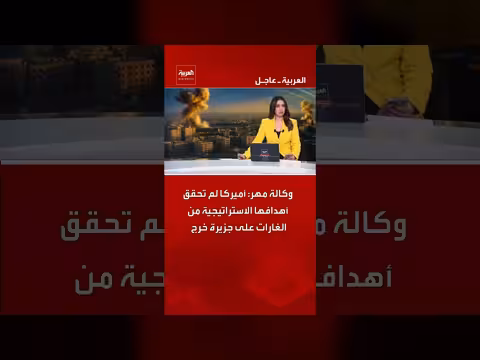 أمريكا لم تحقق أهدافها من الغارات على جزيرة خرج